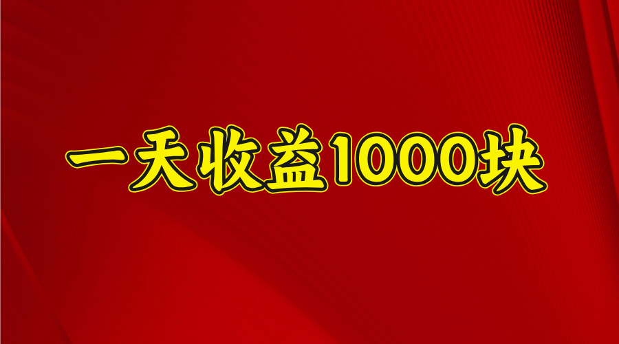 2025开年暴力项目，一天收益1000+，可放大，可复制-星河网创