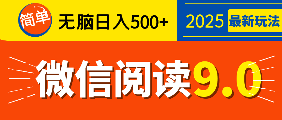 再不看就晚了！2025 微信阅读 9.0 全新玩法，0 成本躺赚，新手日入 500 + 不是梦-星河网创
