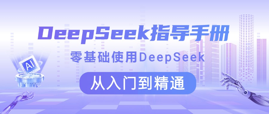 DeepSeek指导手册 零基础使用 从入门到精通-星河网创