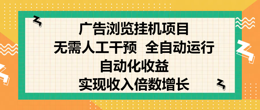 纯手机零撸,广告浏览项目,轻松赚钱,自动化收益,开启躺赚模式,小白轻松日入300+,让你在后台运行广告也能赚钱,实现收入倍数增长-星河网创