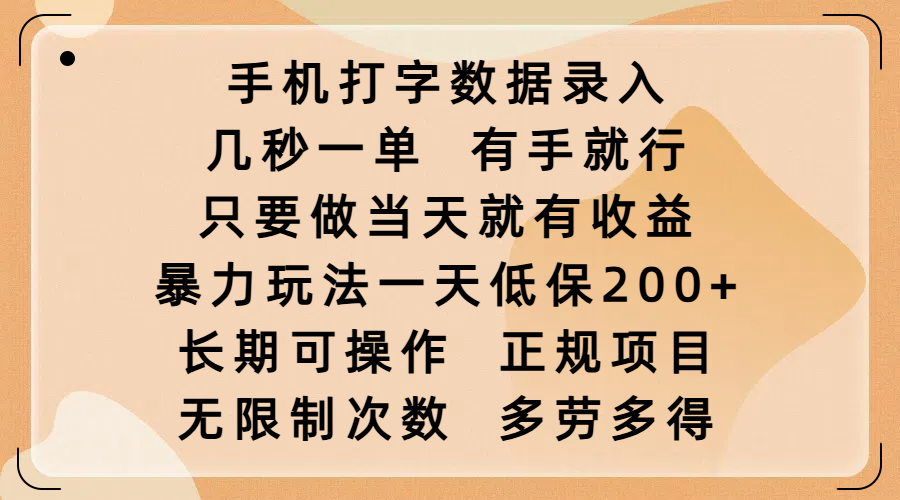 手机打字数据录入,几秒一单,有手就行,只要做当天就有收益,暴力玩法一天低保200+,长期可操作,正规项目,无限制次数,多劳多得-星河网创