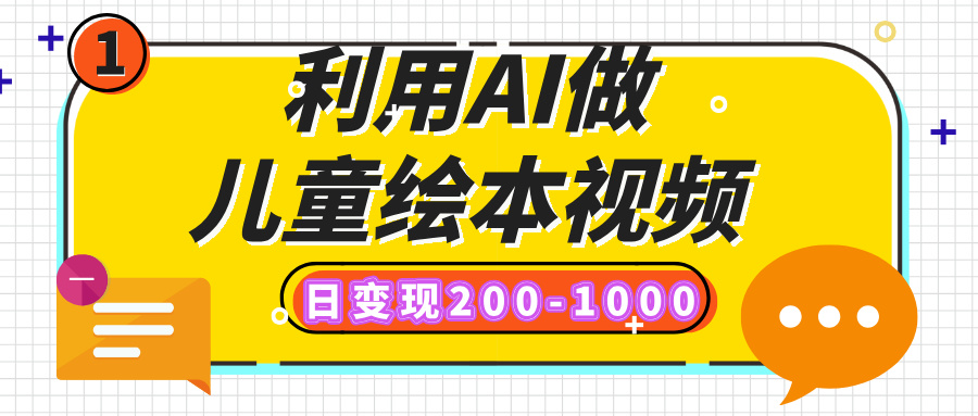 利用AI做儿童绘本视频,日变现200-1000,多平台发布(抖音、视频号、小红书)-星河网创