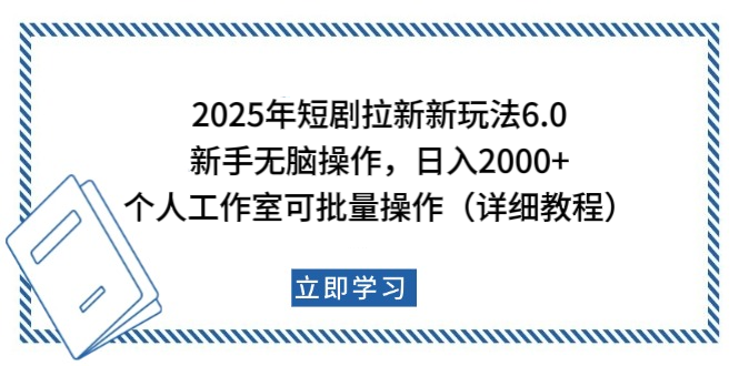 2025年短剧拉新新玩法，新手日入2000+，个人工作室可批量做【详细教程】-星河网创