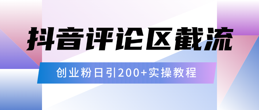 抖音评论区20字截流200+创业粉，日变现四位数实操教程-星河网创