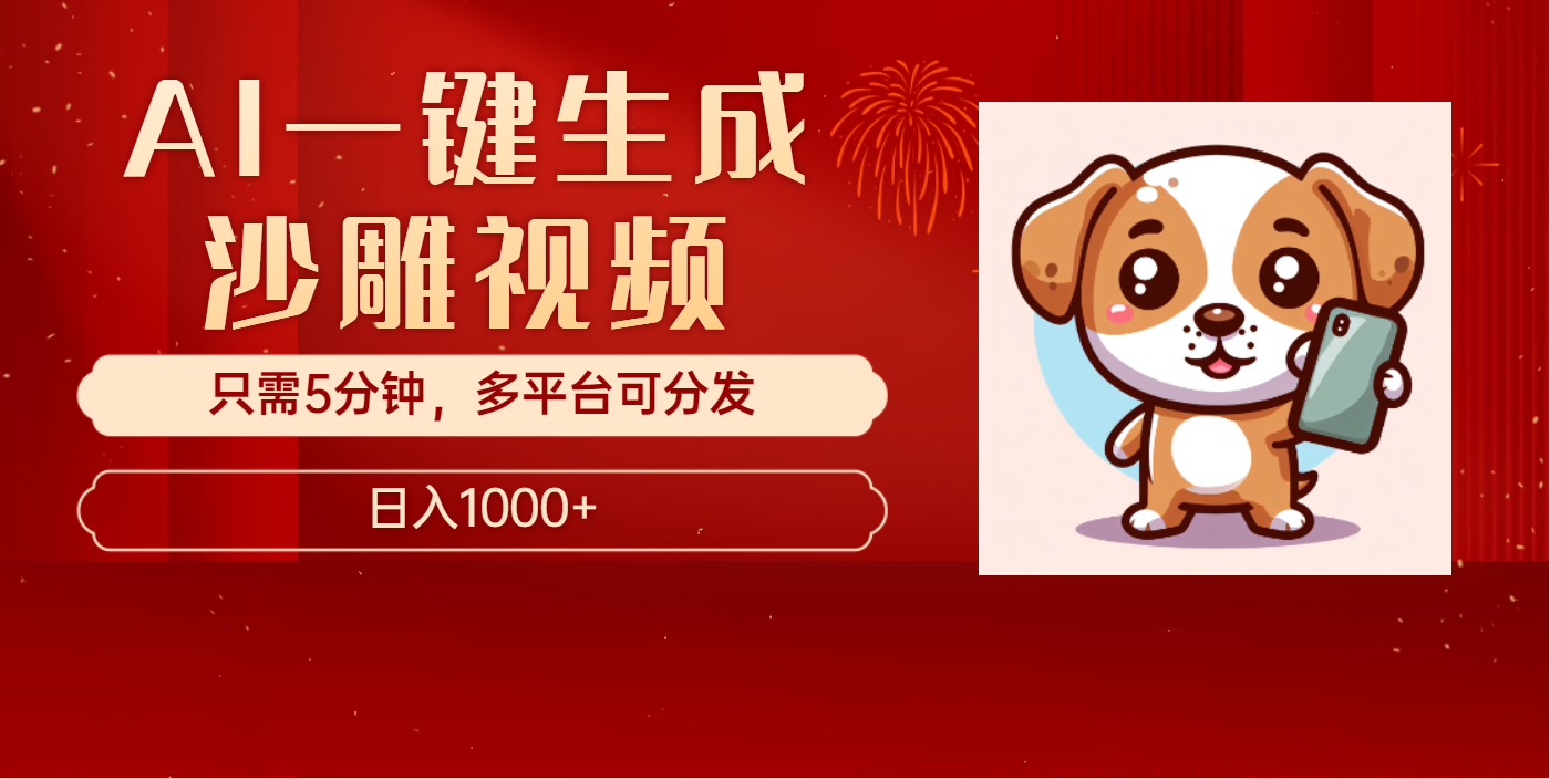 AI一键生成沙雕视频，一条视频千万播放，轻松日入1000+-星河网创