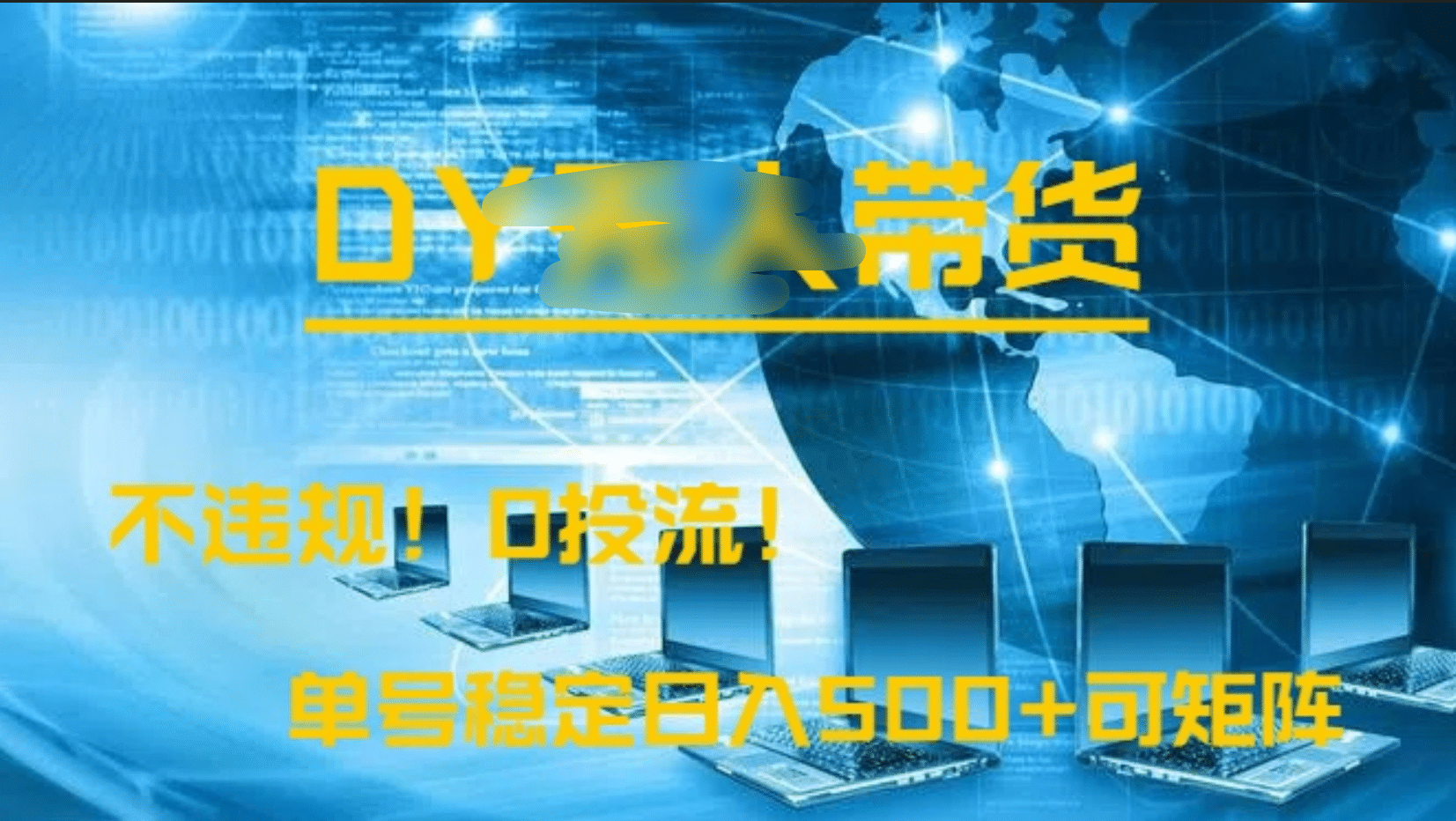 DY无人直播带货，不违规，0投流，操作简单，单号稳定日入500+可矩阵-星河网创