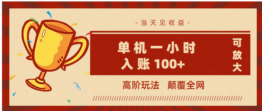 全网首发 ,颠覆全网的高阶玩法,无需养机,单机耗时一小时轻松入账100+,当天见收益,可放大!-星河网创