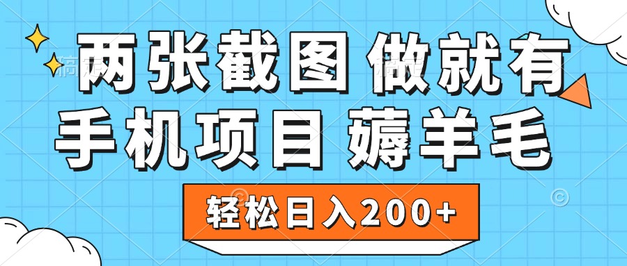 薅羊毛 手机项目 做就有 两张截图 轻松日入200+-星河网创