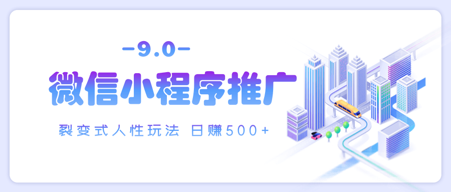 微信小程序推广 裂变式人性玩法 日赚500+-星河网创