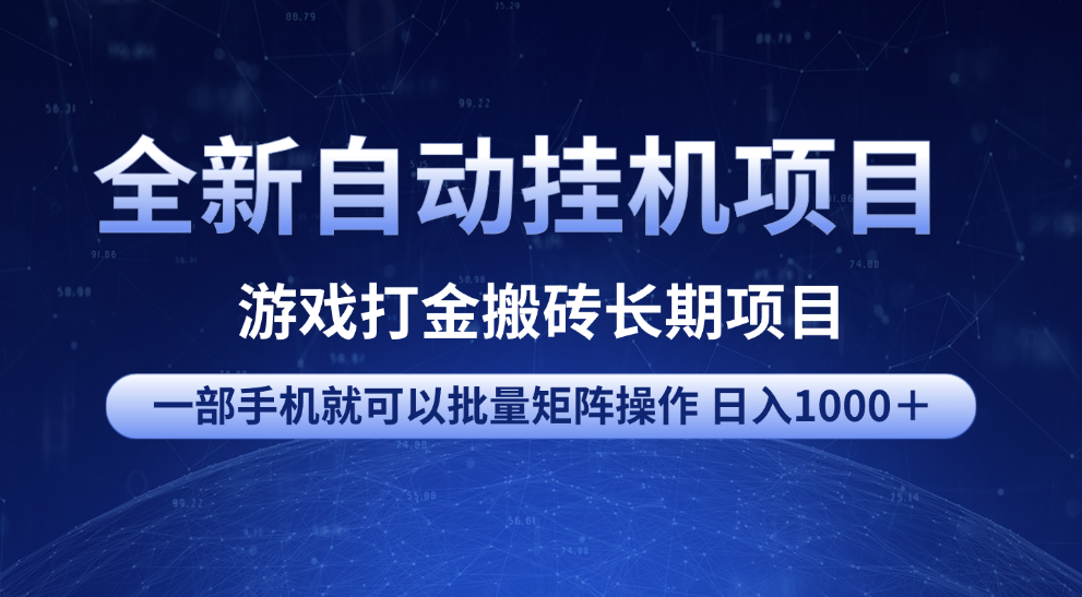 全新自动挂机项目 游戏打金搬砖长期项目 一部手机也可批量矩阵操作 单日收入1000＋ 全部教程-星河网创