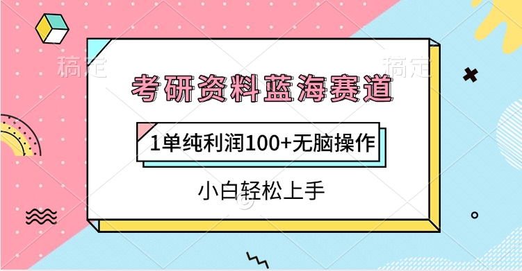 考研资料蓝海赛道，1单纯利润100+无脑操作，小白轻松上手-星河网创