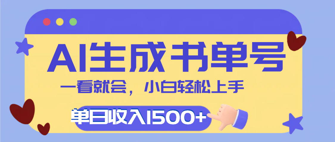 每天十分钟，用AI制作翻页书单号，疯狂涨粉，单日轻松变现1500+-星河网创