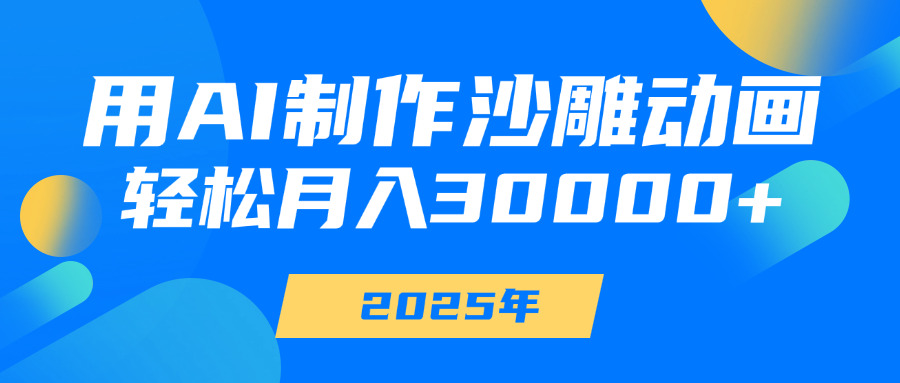 用AI制作沙雕动画,轻松月入30000+-星河网创