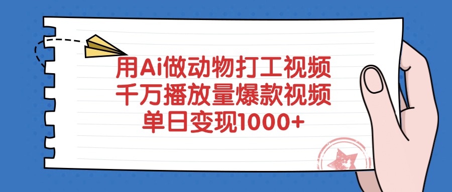 用Ai做动物打工视频，千万播放量爆款视频，单日变现1000+-星河网创