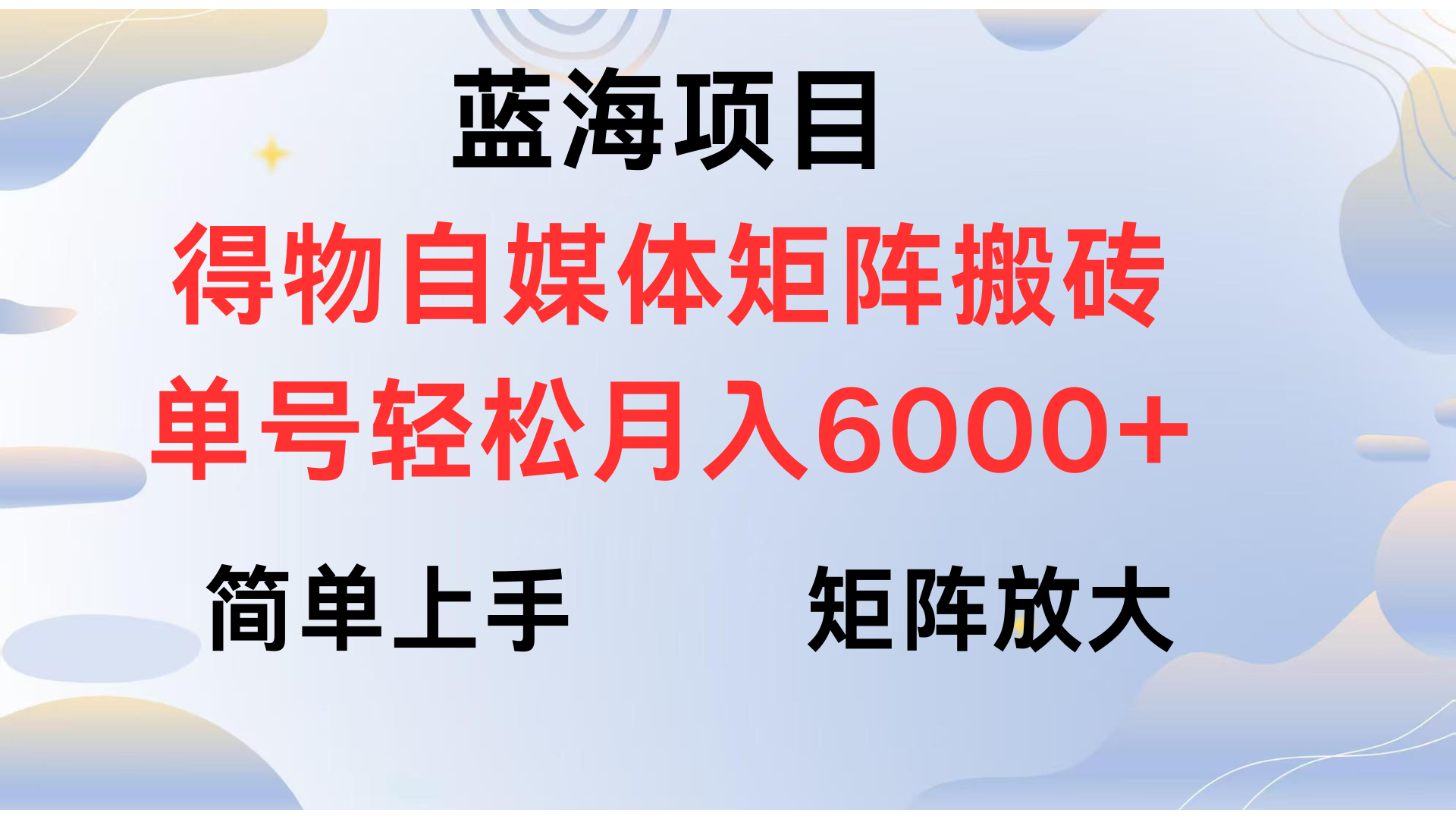 得物自媒体新玩法，矩阵放大收益，单号轻松月入6000+-星河网创