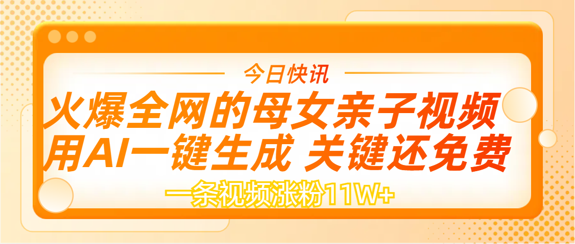 AI一键生成，母女亲子视频，一天视频涨粉11W+-星河网创