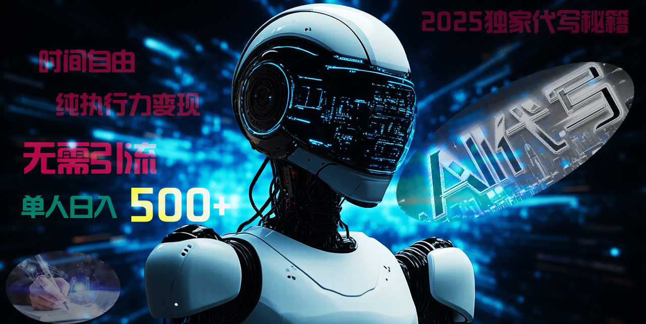 2025财富密码揭晓：独家AI代写秘籍，零引流，时间自由，纯执行力变现，日入500+，稳赚不赔！-星河网创