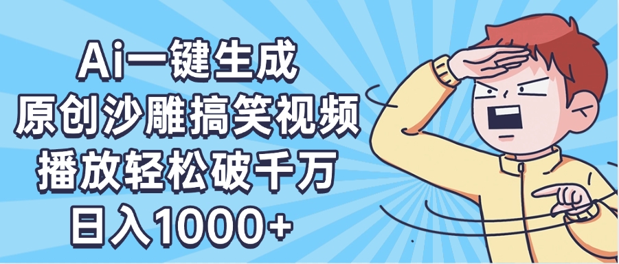 AI一键出原创沙雕搞笑视频，播放轻松破千万，日入1000+ ，看完就会-星河网创