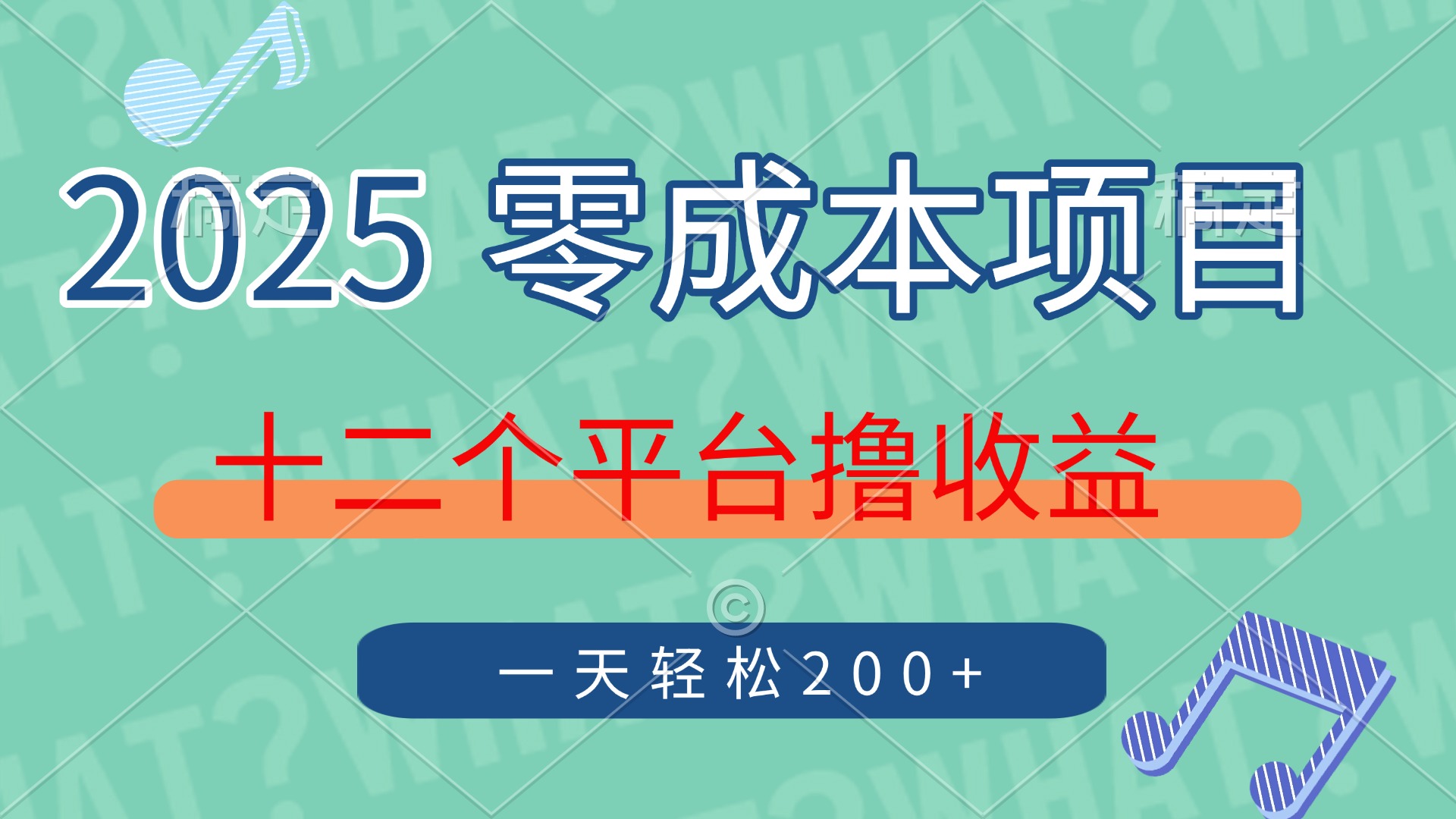 2025年零成本项目，十二个平台撸收益，单号一天轻松200+-星河网创