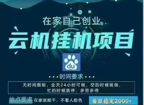百度云，纯挂机项目，单窗口单天收益18到25 ，单窗口5开无风控。一台电脑即可，窗口可无限放大。-星河网创