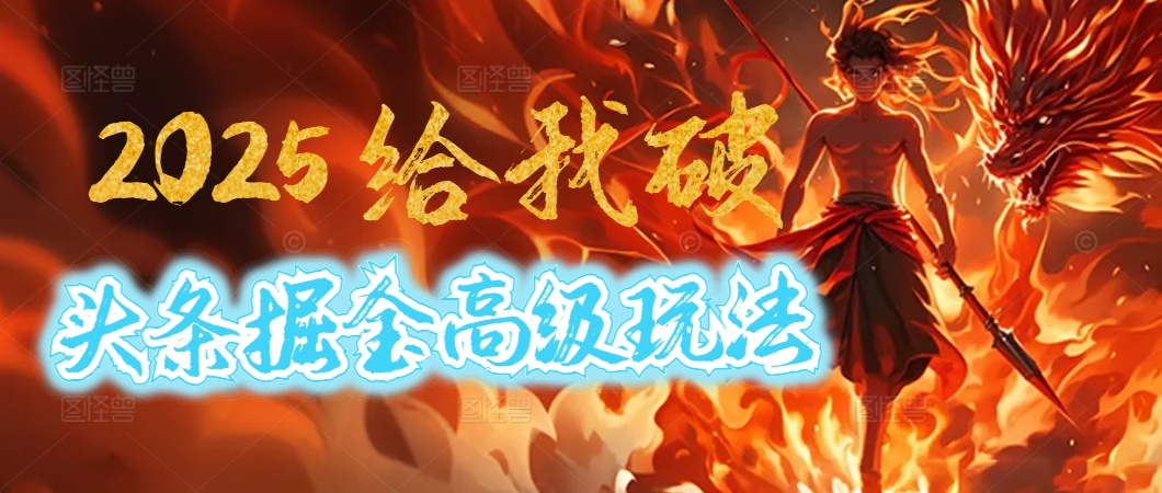 惊爆！2025头条掘金9.0玩法大变革，逆天改命！借助AI，一键就能催生爆款文章，每天仅需复制粘贴，轻松日入500+-星河网创