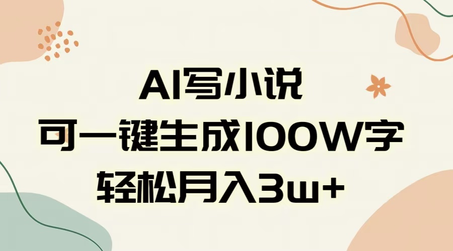 AI一键生成100w字，躺着也能赚，月入3W+-星河网创