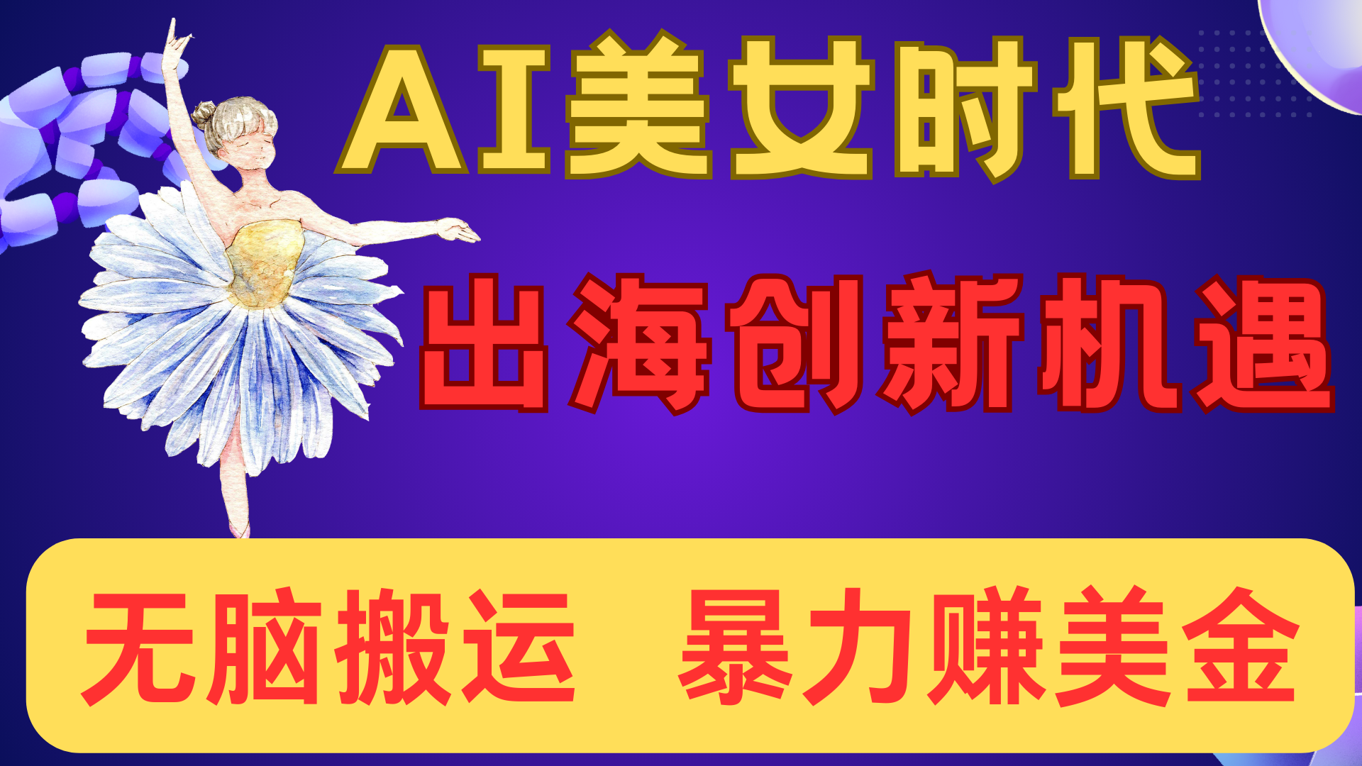 出海赚美金!AI美女视频转动漫,小白新手无脑搬运,暴力赚美金-星河网创