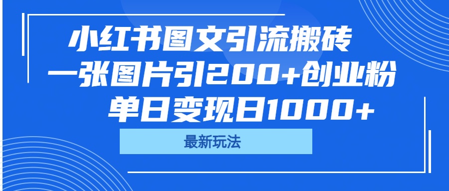 小红书图文引流搬砖，一张图片引200+创业粉，单日变现日1000+-星河网创