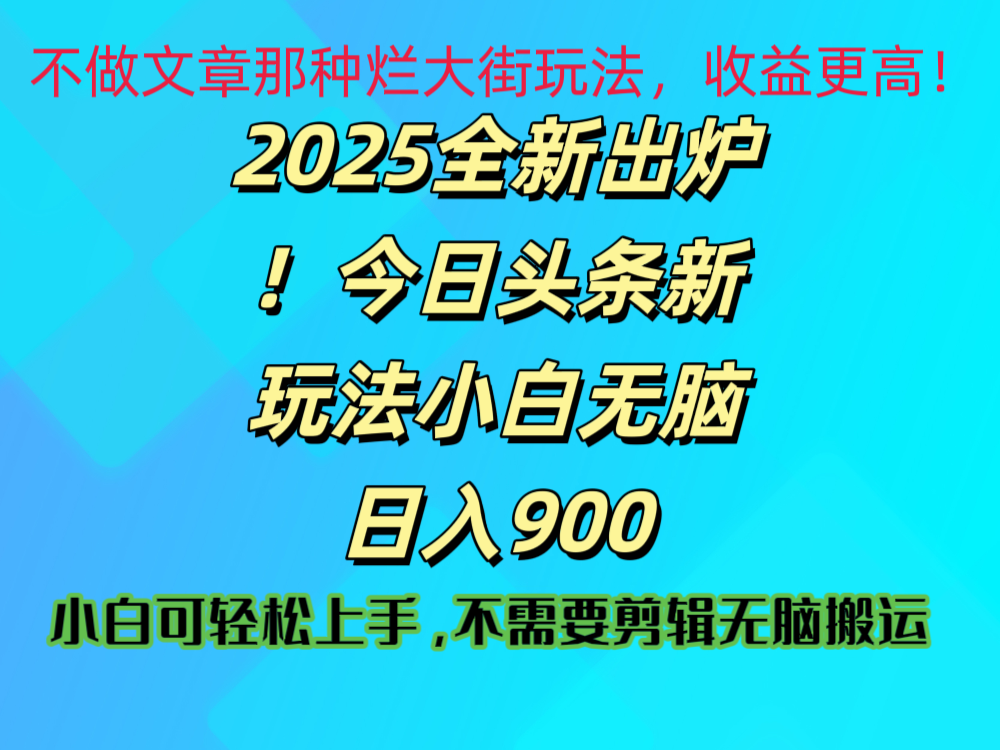 2025 全新出炉！今日头条视频赛道的掘金玩法，副业兼职日赚 900 +-星河网创