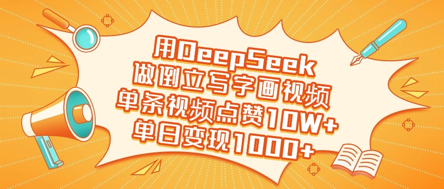用DeepSeek做倒立写字画视频,单日变现1000+-星河网创