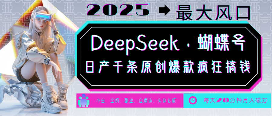 DeepSeek+蝴蝶号  中老年金主最爱 国学 心理学 养生 疗愈 情感 育儿 宠物  各种赛道疯狂赚米  每天20分钟 轻松月入破W 流量火爆 一条涨粉1000+轻松拿捏-星河网创