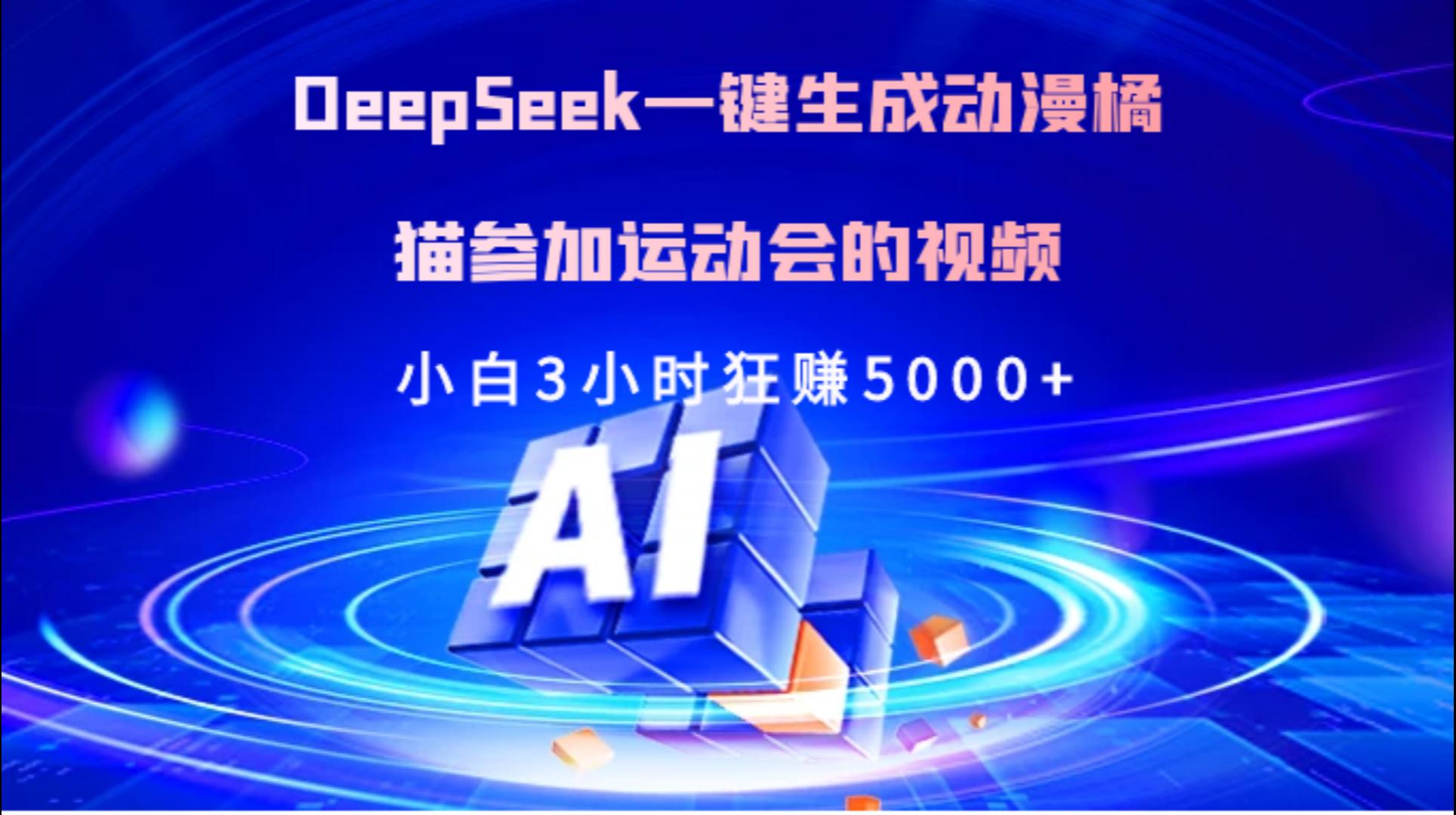 Deepseek一键生成动漫橘描参加运动会的视频小白3小时狂赚5000+-星河网创