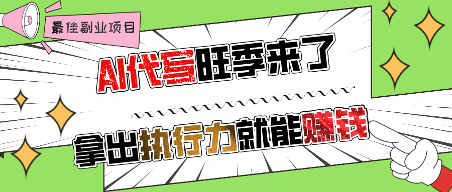 AI代写旺季来了,拿出执行力就能赚钱,日入过千不是问题!-星河网创