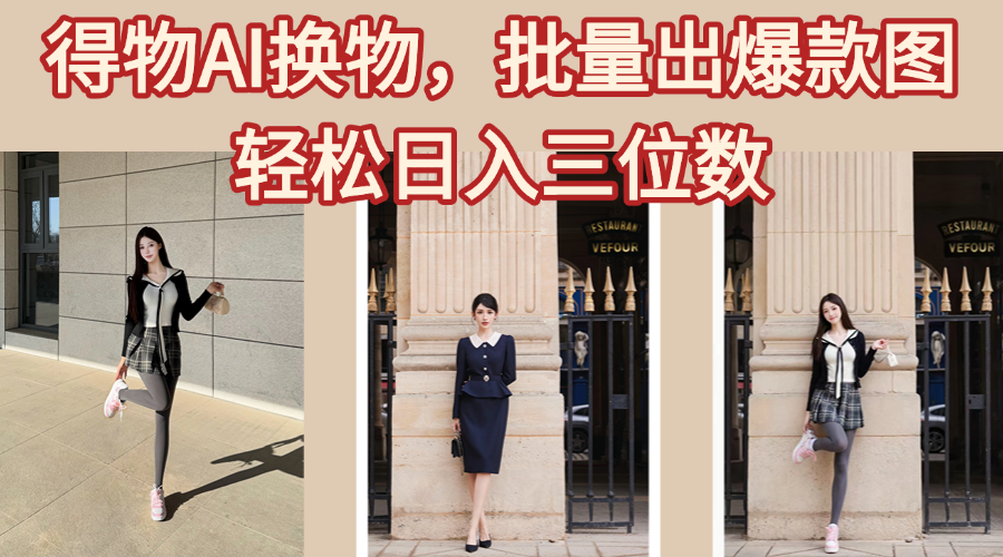 得物AI换物，批量出爆款图，接爆商单，轻松日入三位数-星河网创