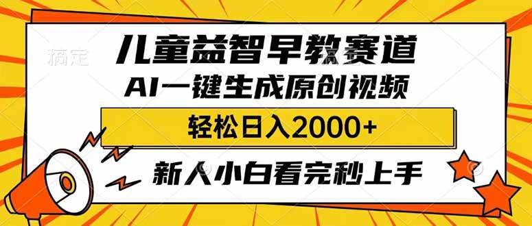 儿童益智早教，利用AI一键生成原创视频，日入2000+，小白看完也能秒上手-星河网创