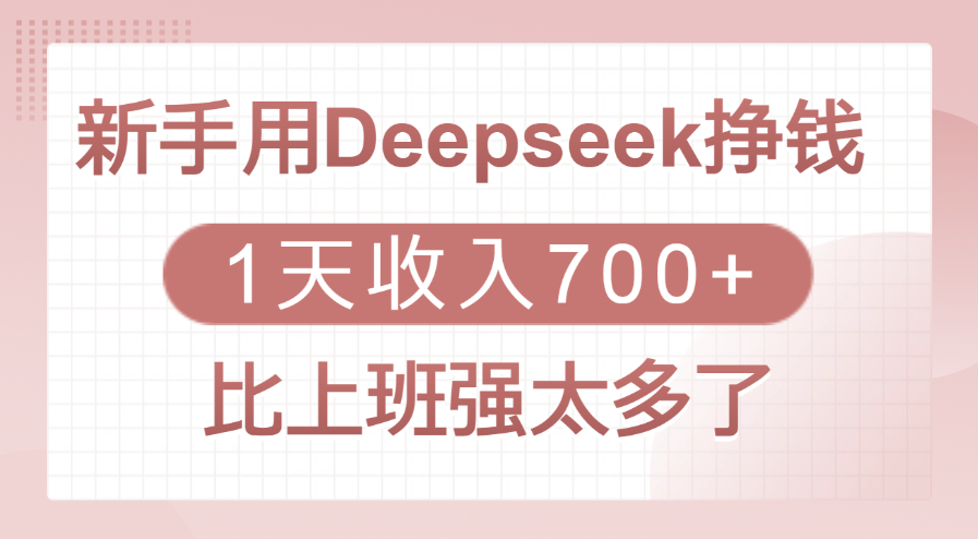 新手用Deepseek挣钱,1天收入700+,比上班强太多了-星河网创