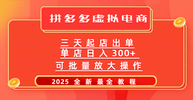 拼多多三天起店2025最新教程，批量放大操作，月入10万不是梦！-星河网创