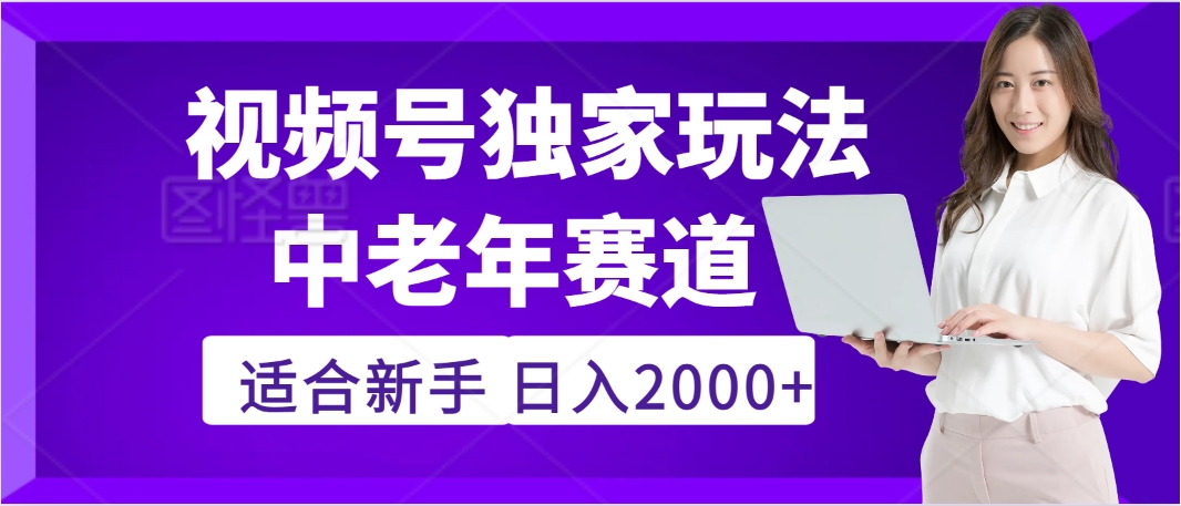 惊爆！2025年视频号老年养生赛道的逆天独家秘籍，躺着搬运爆款，日赚 2000 + 不是梦-星河网创