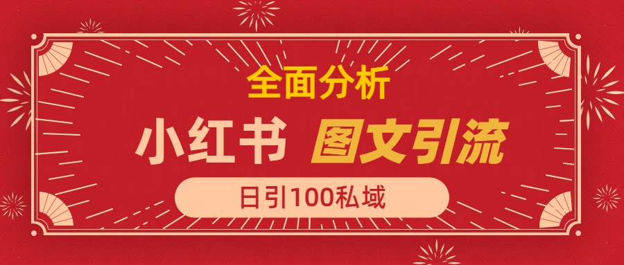 小红书图文引流，全面解析，日引100私域流量是怎样做到的-星河网创