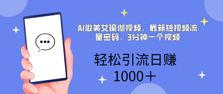 AI美女掘金，小白宝马都可上手，轻松日入1000+-星河网创