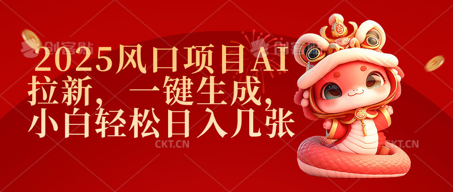 2025风口项目AI拉新，一键生成，小白轻松日入几张-星河网创