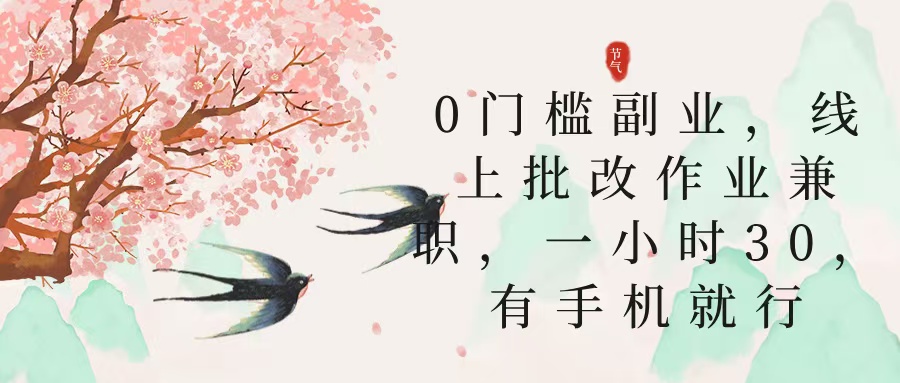 零门槛副业，线上批改作业兼职，30一小时，有手机就行-星河网创