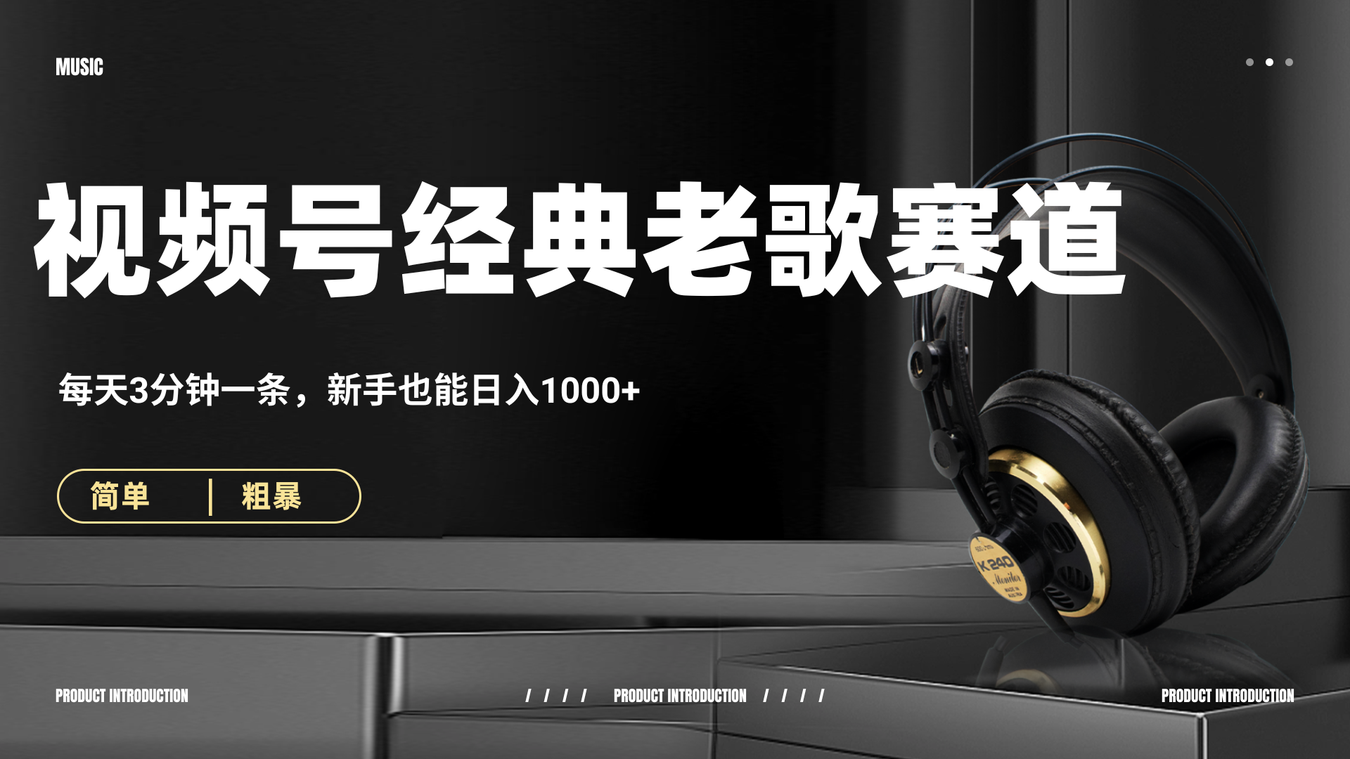 70、80怀旧粤语老歌赛道，AI纯原创、无脑搬运作品，每天3分钟，靠撸视频号分成计划日入1000+-星河网创