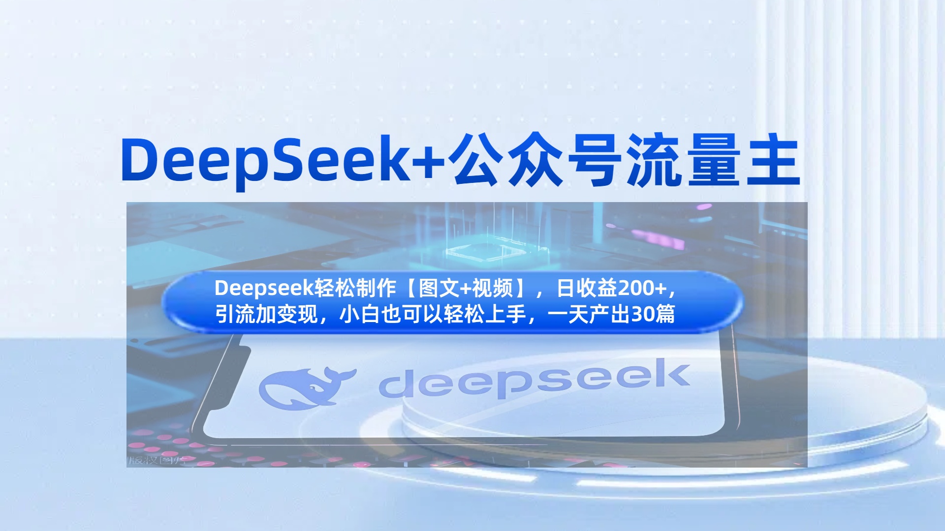 DeepSeek+公众号流量主，知识付费赛道价值变现，引流+变现全流程-星河网创