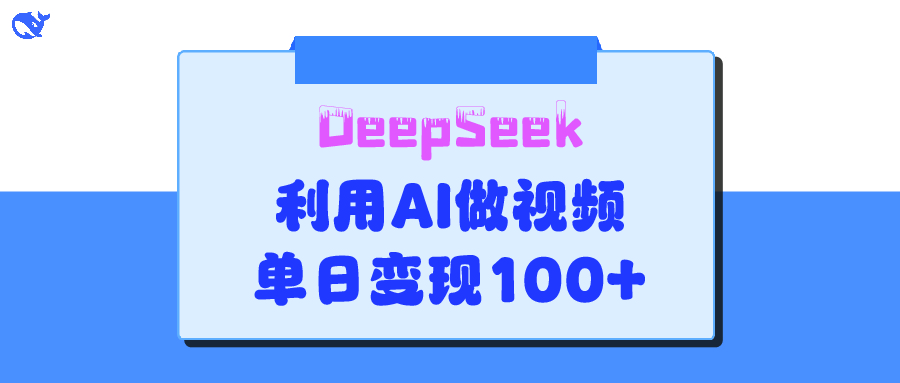 DeepSeek 妙法，家庭教育作品皆热门，单日变现150+-星河网创