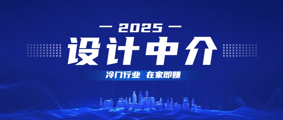 设计中介，冷门行业；多做多赚，在家即赚。-星河网创