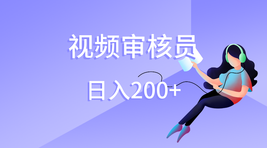 视频审核员，日入200（外面收费980）-星河网创