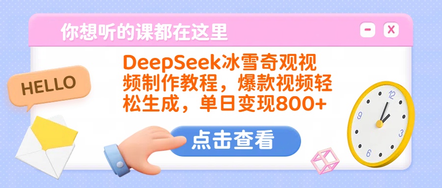 DeepSeek冰雪奇观视频制作教程,爆款视频轻松生成,单日变现800+-星河网创