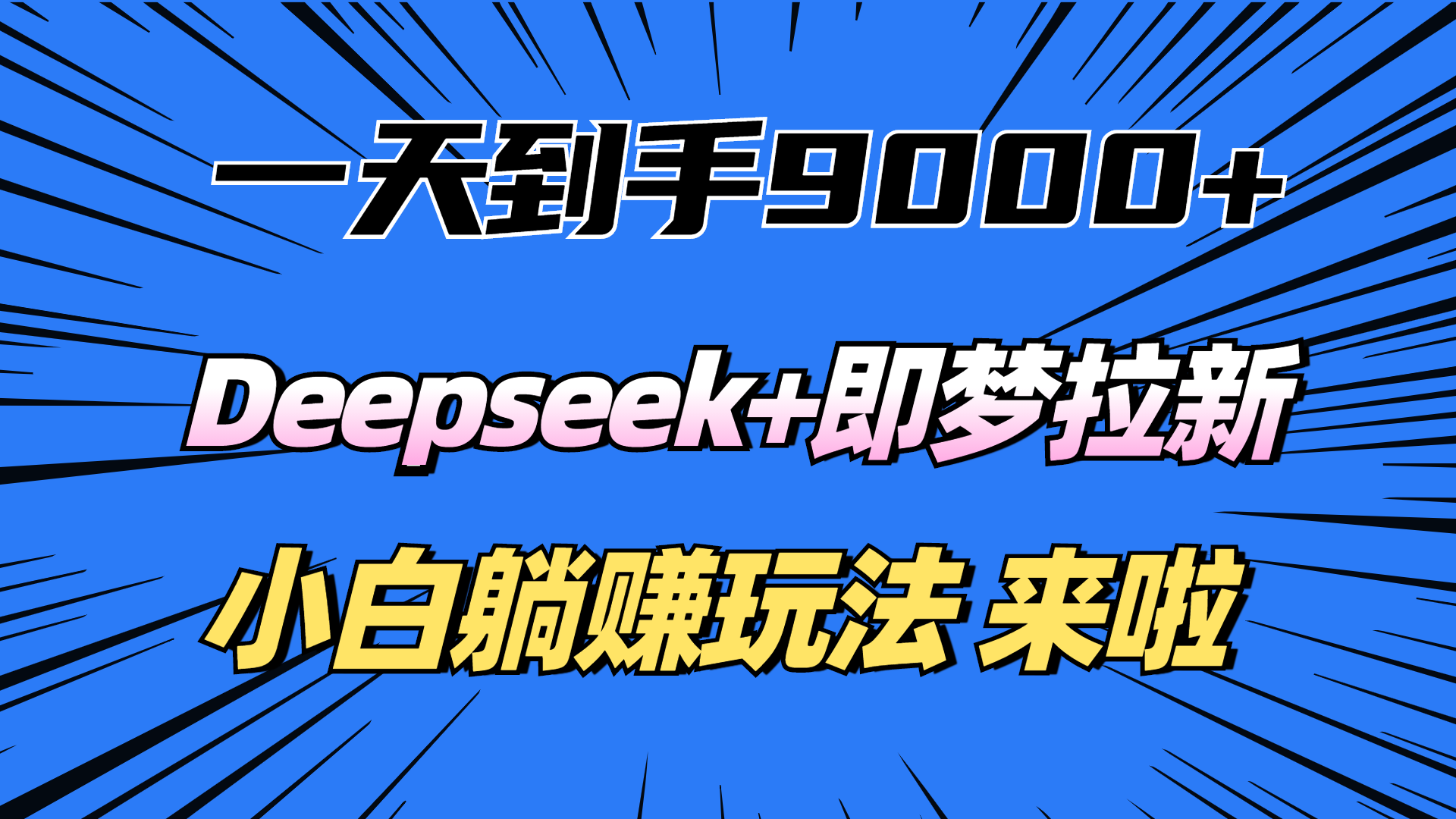 一天到手9000加，deepseek+即梦拉新，新手躺赚攻略，来啦！-星河网创