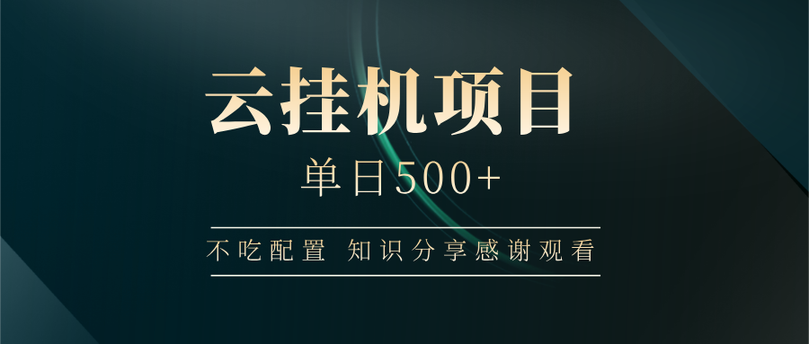 云挂机项目单日500 知识分享感谢观看-星河网创
